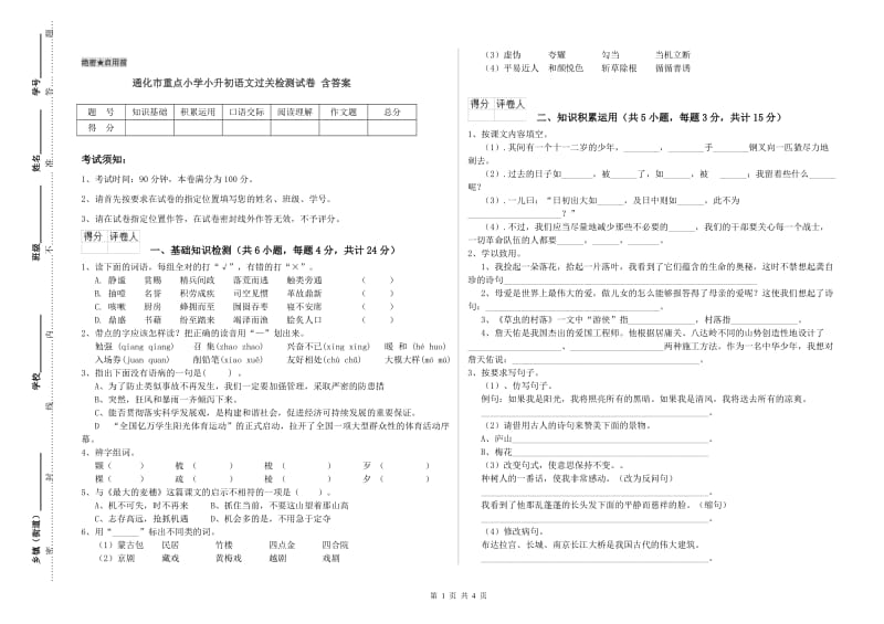 通化市重点小学小升初语文过关检测试卷 含答案.doc_第1页