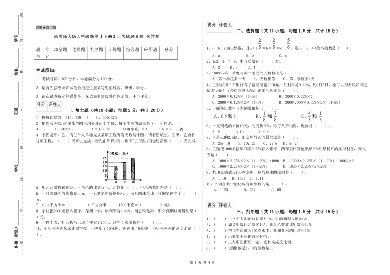 西南师大版六年级数学【上册】月考试题B卷 含答案.doc_第1页