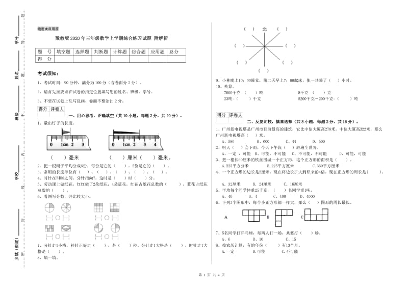 豫教版2020年三年级数学上学期综合练习试题 附解析.doc_第1页