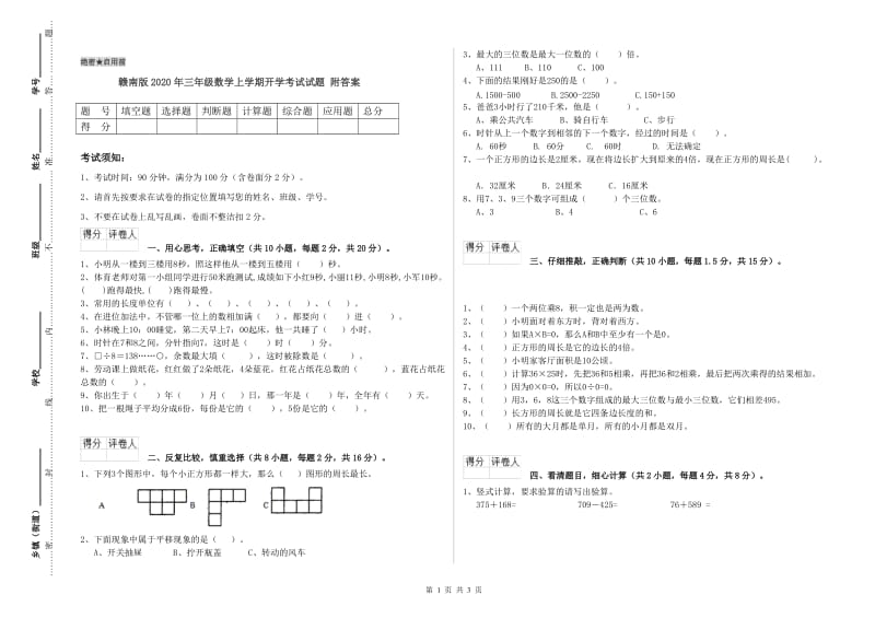 赣南版2020年三年级数学上学期开学考试试题 附答案.doc_第1页