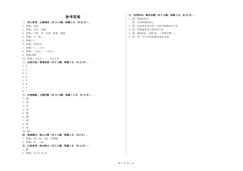 赣南版2020年三年级数学上学期开学考试试题 附答案.doc_第3页