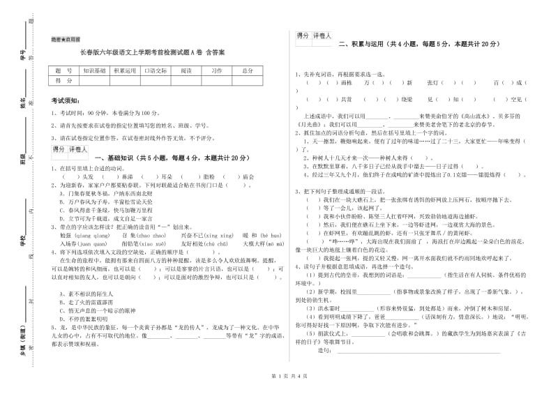 长春版六年级语文上学期考前检测试题A卷 含答案.doc_第1页