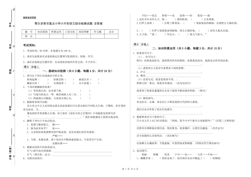 鄂尔多斯市重点小学小升初语文综合检测试题 含答案.doc_第1页