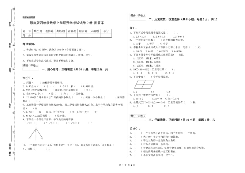 赣南版四年级数学上学期开学考试试卷D卷 附答案.doc_第1页