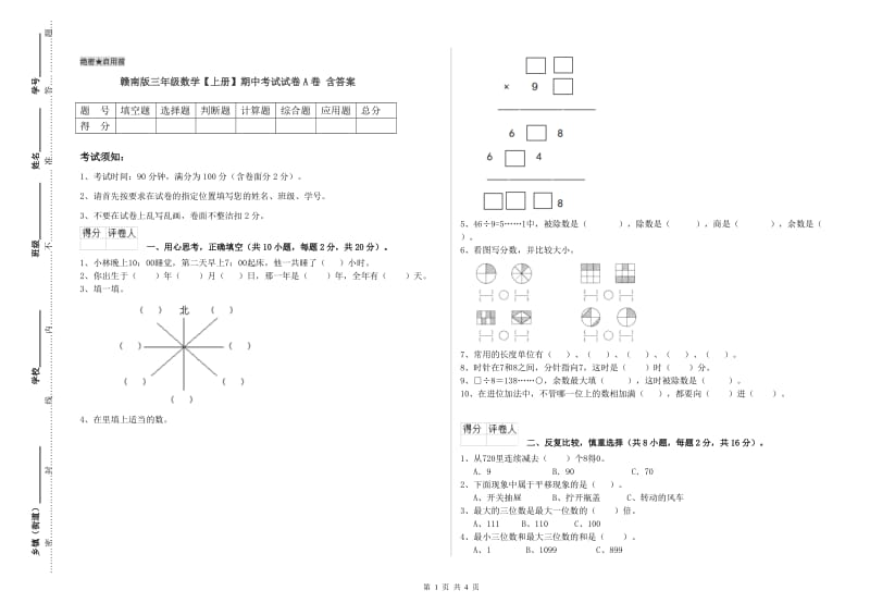 赣南版三年级数学【上册】期中考试试卷A卷 含答案.doc_第1页