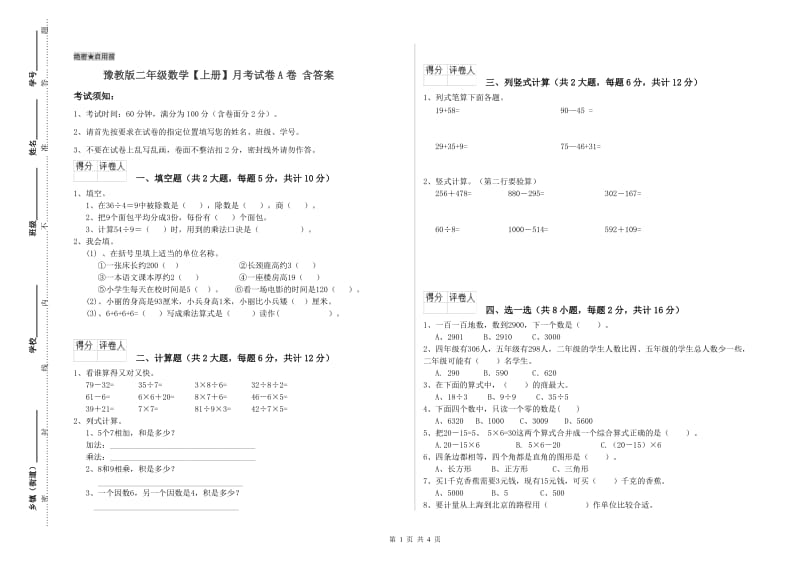 豫教版二年级数学【上册】月考试卷A卷 含答案.doc_第1页