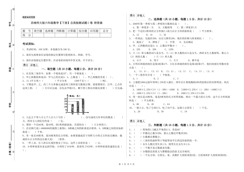 西南师大版六年级数学【下册】自我检测试题C卷 附答案.doc_第1页