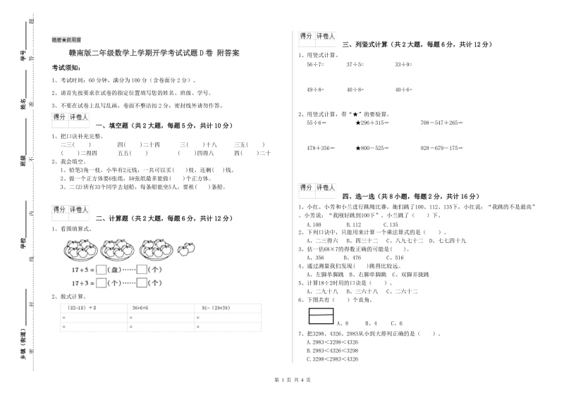 赣南版二年级数学上学期开学考试试题D卷 附答案.doc_第1页