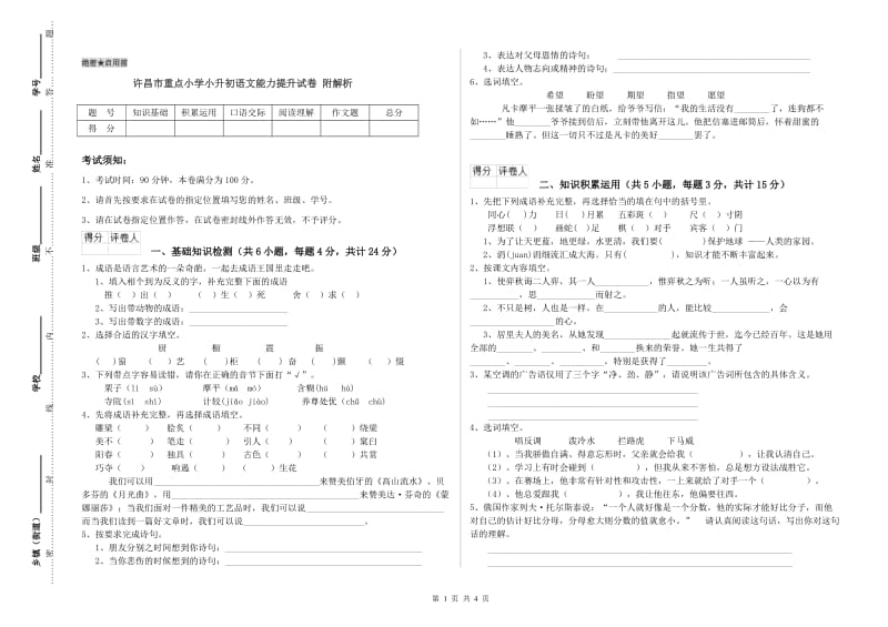 许昌市重点小学小升初语文能力提升试卷 附解析.doc_第1页