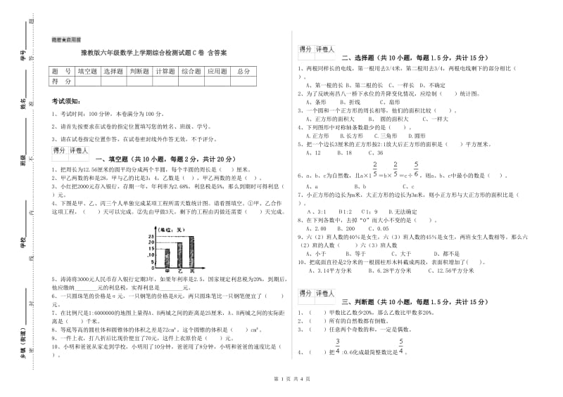 豫教版六年级数学上学期综合检测试题C卷 含答案.doc_第1页