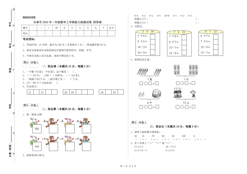 长春市2020年一年级数学上学期能力检测试卷 附答案.doc_第1页