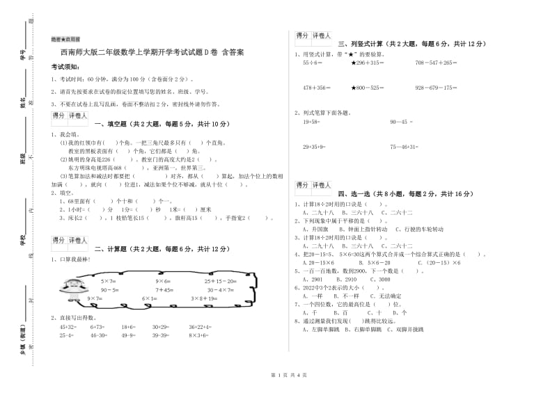 西南师大版二年级数学上学期开学考试试题D卷 含答案.doc_第1页