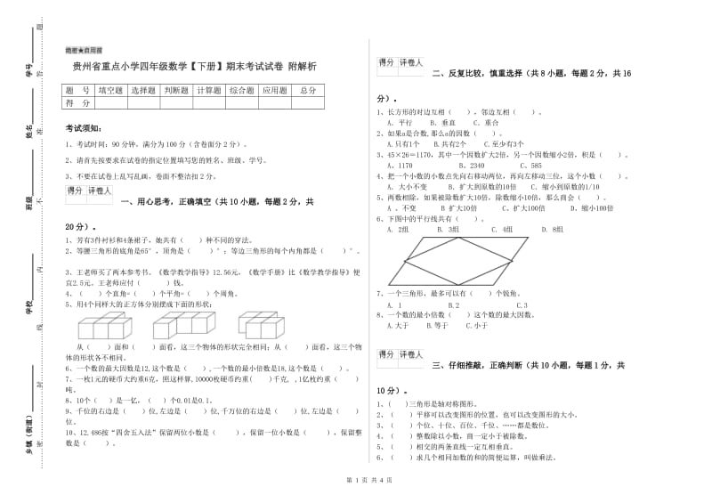 贵州省重点小学四年级数学【下册】期末考试试卷 附解析.doc_第1页