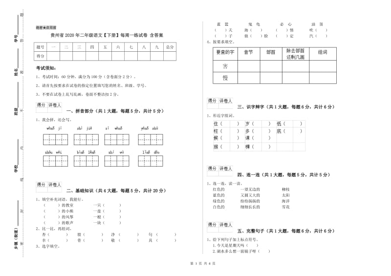 贵州省2020年二年级语文【下册】每周一练试卷 含答案.doc_第1页