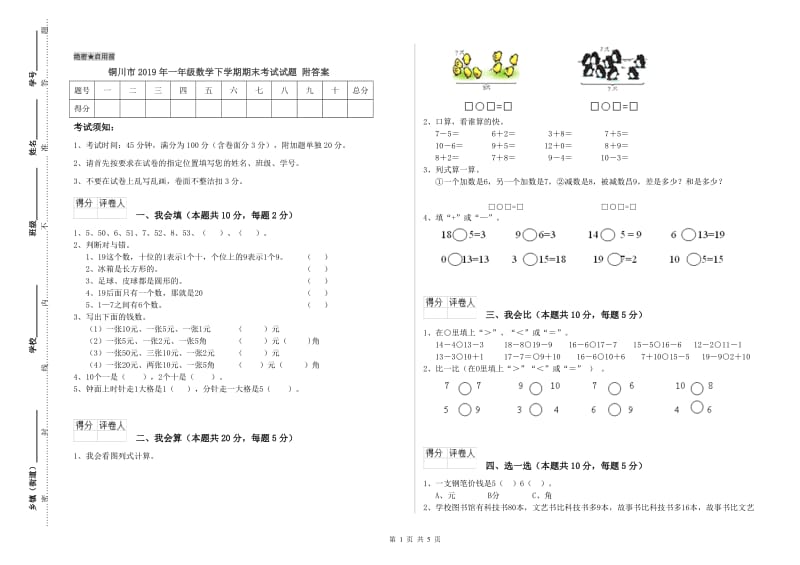 铜川市2019年一年级数学下学期期末考试试题 附答案.doc_第1页