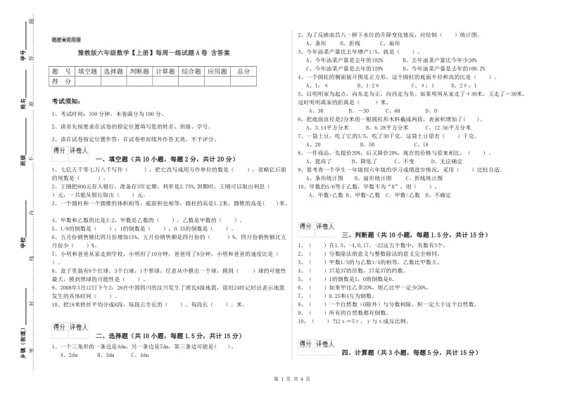 豫教版六年级数学【上册】每周一练试题A卷 含答案.doc_第1页