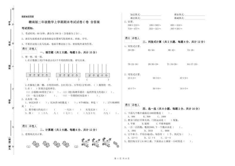 赣南版二年级数学上学期期末考试试卷C卷 含答案.doc_第1页