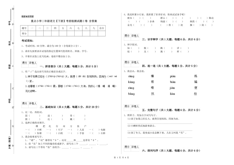 重点小学二年级语文【下册】考前检测试题C卷 含答案.doc_第1页