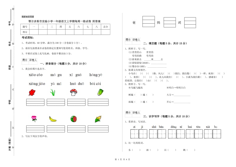 鄂尔多斯市实验小学一年级语文上学期每周一练试卷 附答案.doc_第1页