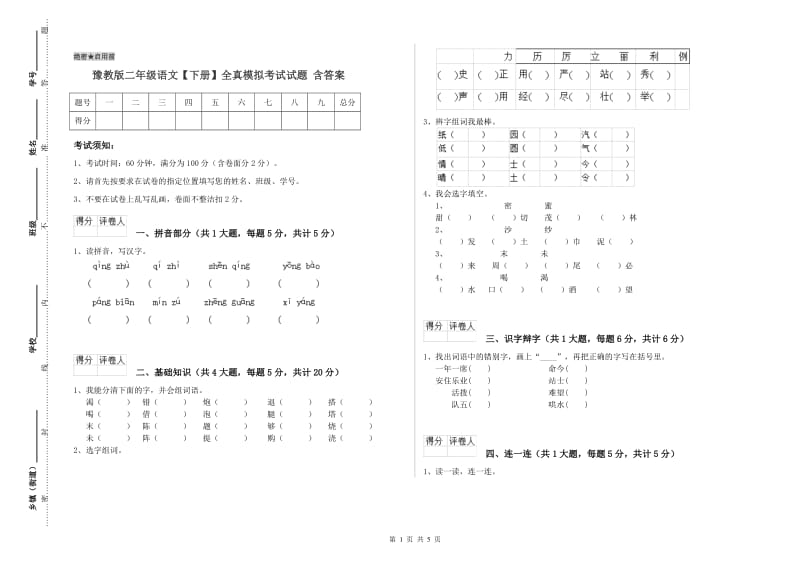 豫教版二年级语文【下册】全真模拟考试试题 含答案.doc_第1页