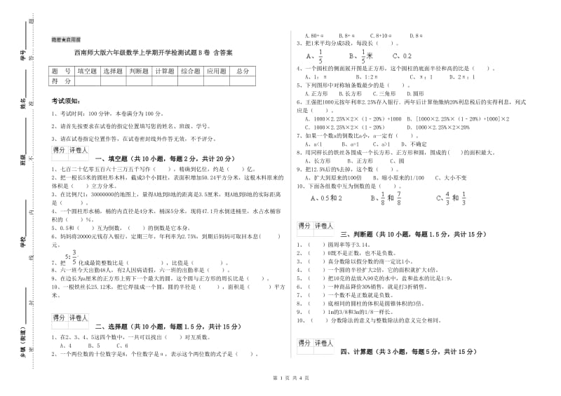 西南师大版六年级数学上学期开学检测试题B卷 含答案.doc_第1页