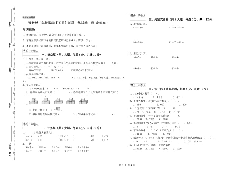 豫教版二年级数学【下册】每周一练试卷C卷 含答案.doc_第1页