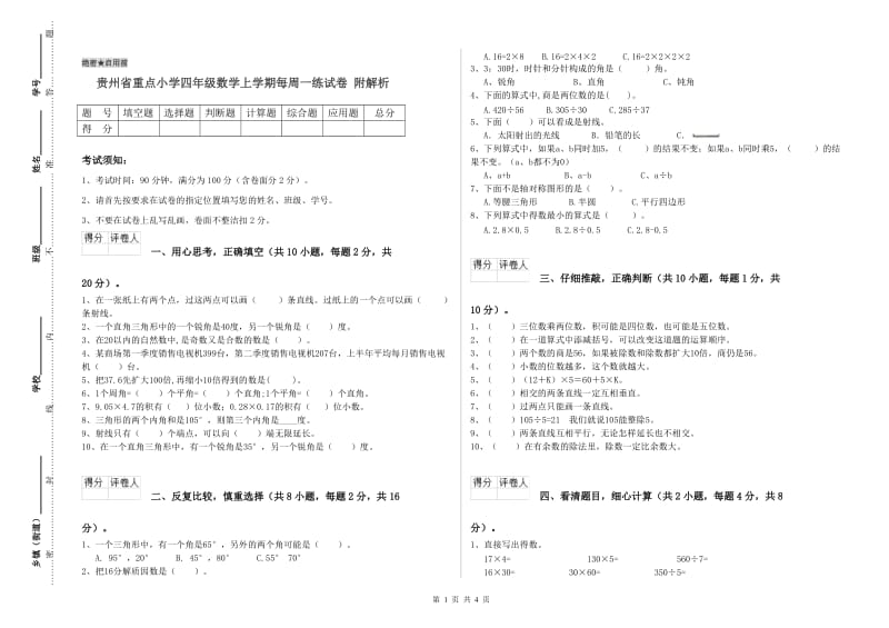 贵州省重点小学四年级数学上学期每周一练试卷 附解析.doc_第1页