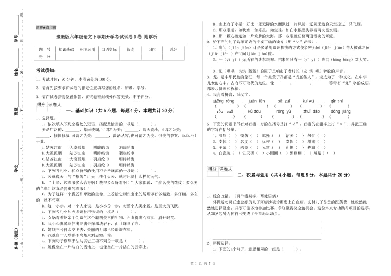 豫教版六年级语文下学期开学考试试卷D卷 附解析.doc_第1页