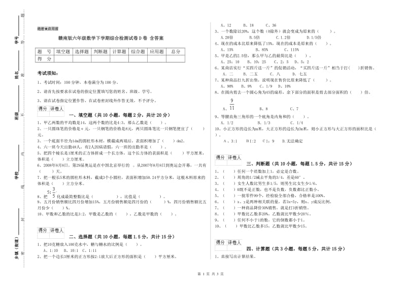 赣南版六年级数学下学期综合检测试卷D卷 含答案.doc_第1页