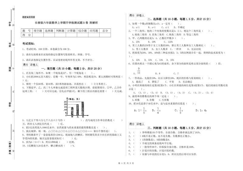 长春版六年级数学上学期开学检测试题B卷 附解析.doc_第1页