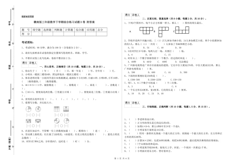 赣南版三年级数学下学期综合练习试题D卷 附答案.doc_第1页