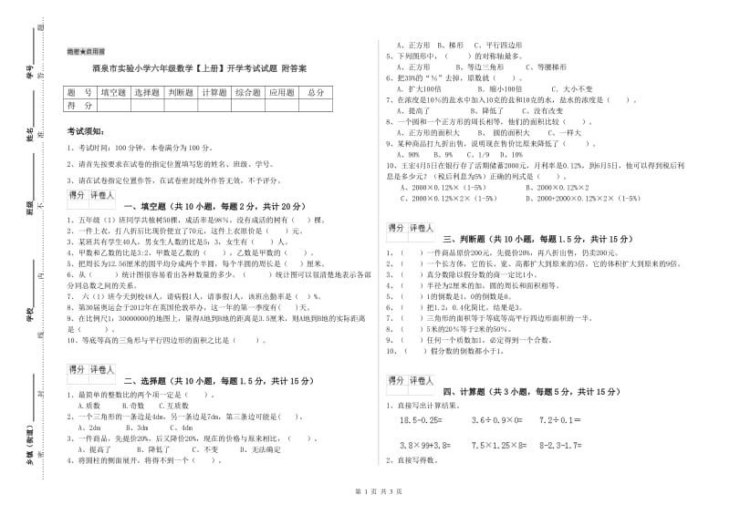 酒泉市实验小学六年级数学【上册】开学考试试题 附答案.doc_第1页