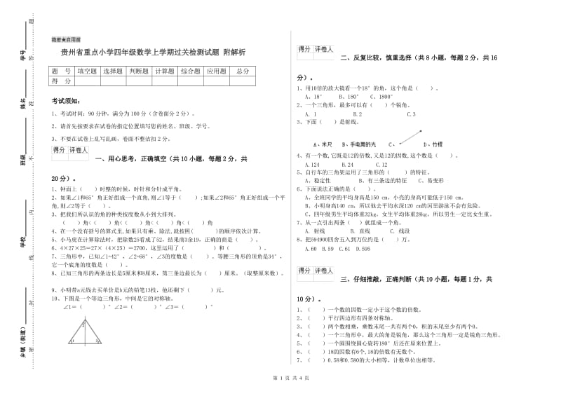 贵州省重点小学四年级数学上学期过关检测试题 附解析.doc_第1页