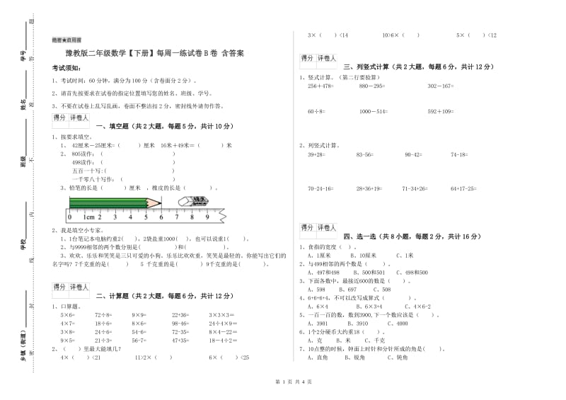 豫教版二年级数学【下册】每周一练试卷B卷 含答案.doc_第1页