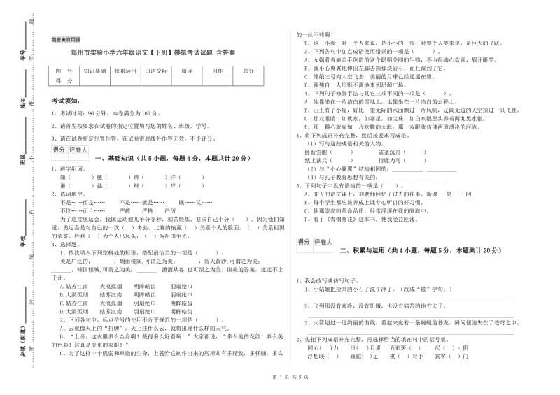 郑州市实验小学六年级语文【下册】模拟考试试题 含答案.doc_第1页