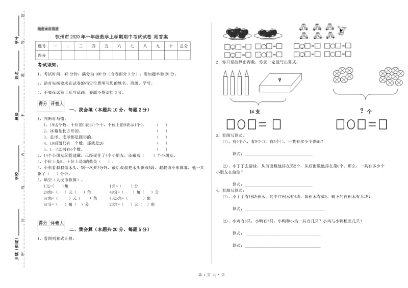 钦州市2020年一年级数学上学期期中考试试卷 附答案.doc_第1页