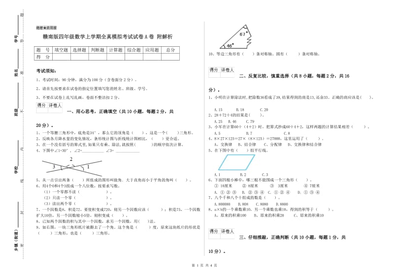 赣南版四年级数学上学期全真模拟考试试卷A卷 附解析.doc_第1页