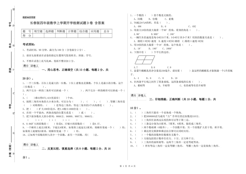 长春版四年级数学上学期开学检测试题D卷 含答案.doc_第1页