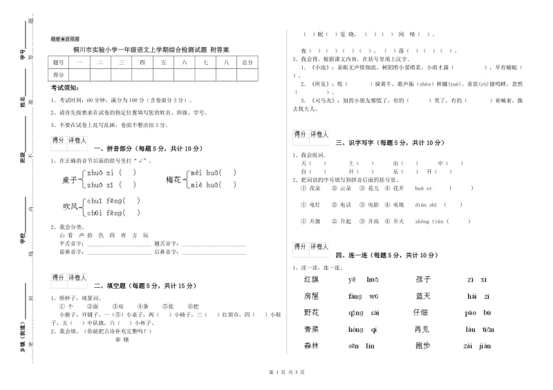 铜川市实验小学一年级语文上学期综合检测试题 附答案.doc_第1页