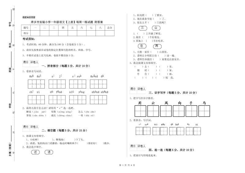 萍乡市实验小学一年级语文【上册】每周一练试题 附答案.doc_第1页