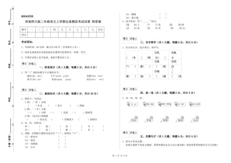 西南师大版二年级语文上学期全真模拟考试试卷 附答案.doc_第1页