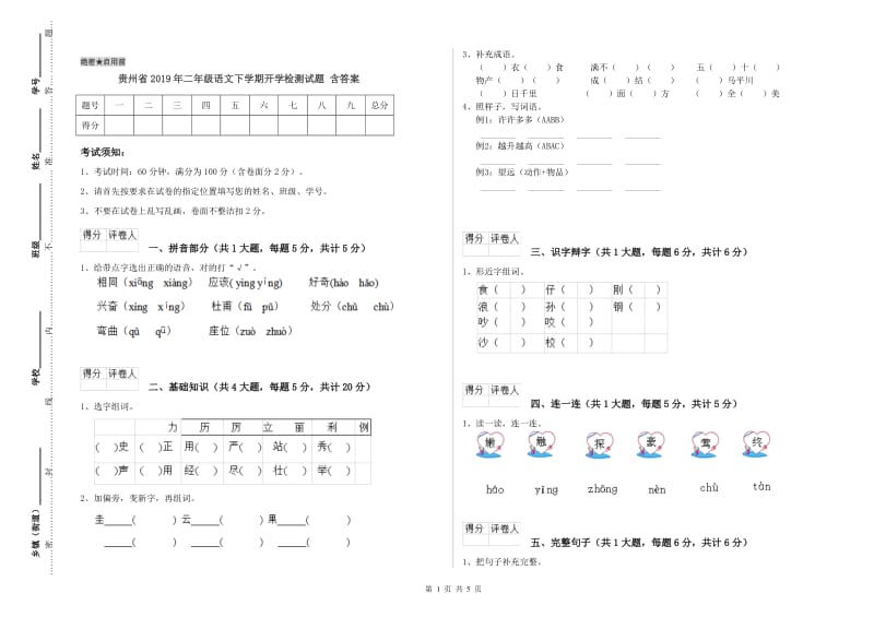 贵州省2019年二年级语文下学期开学检测试题 含答案.doc_第1页