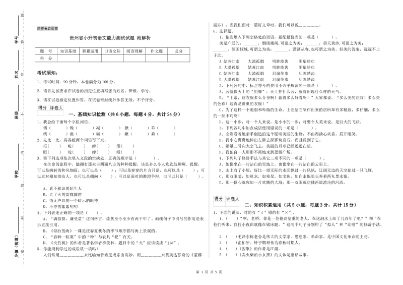 贵州省小升初语文能力测试试题 附解析.doc_第1页