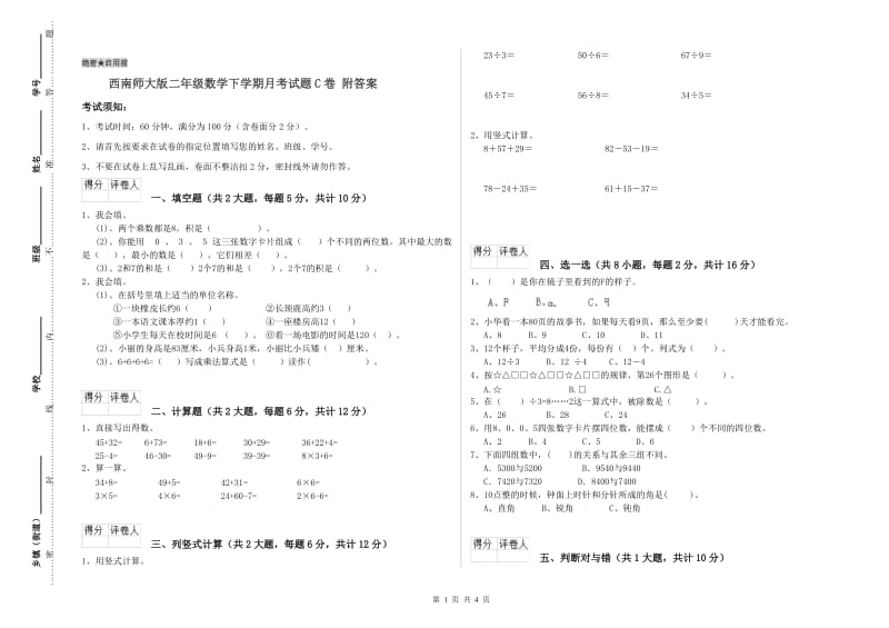 西南师大版二年级数学下学期月考试题C卷 附答案.doc_第1页