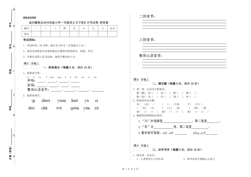 迪庆藏族自治州实验小学一年级语文【下册】月考试卷 附答案.doc_第1页