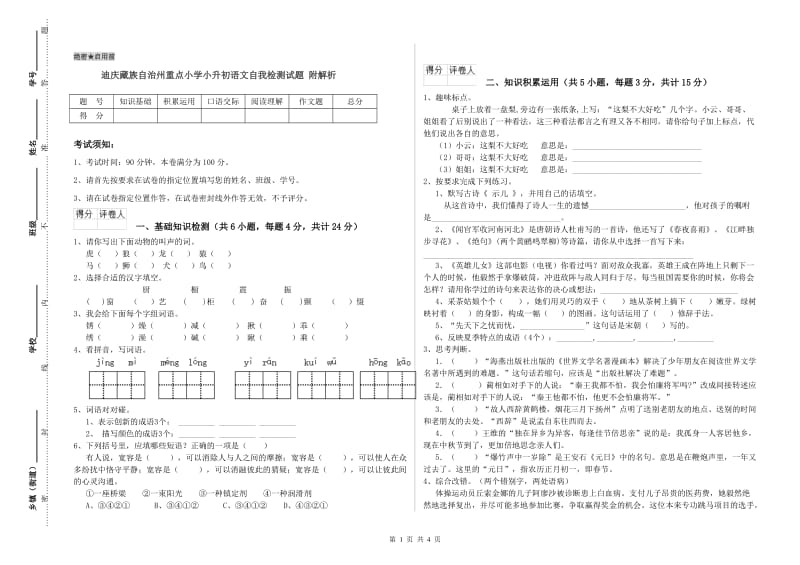 迪庆藏族自治州重点小学小升初语文自我检测试题 附解析.doc_第1页