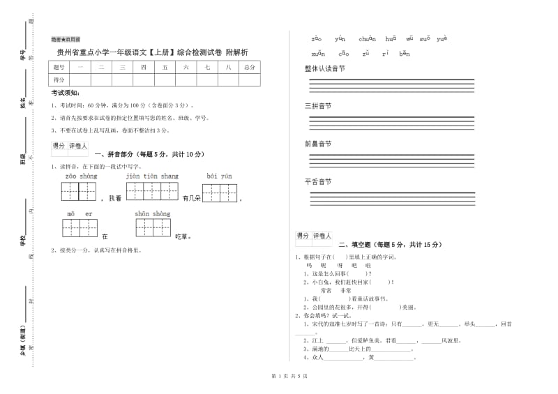 贵州省重点小学一年级语文【上册】综合检测试卷 附解析.doc_第1页