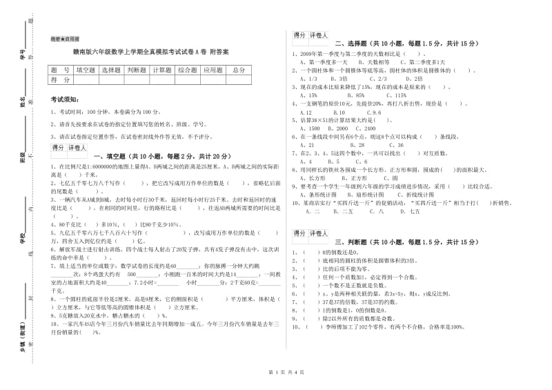 赣南版六年级数学上学期全真模拟考试试卷A卷 附答案.doc_第1页