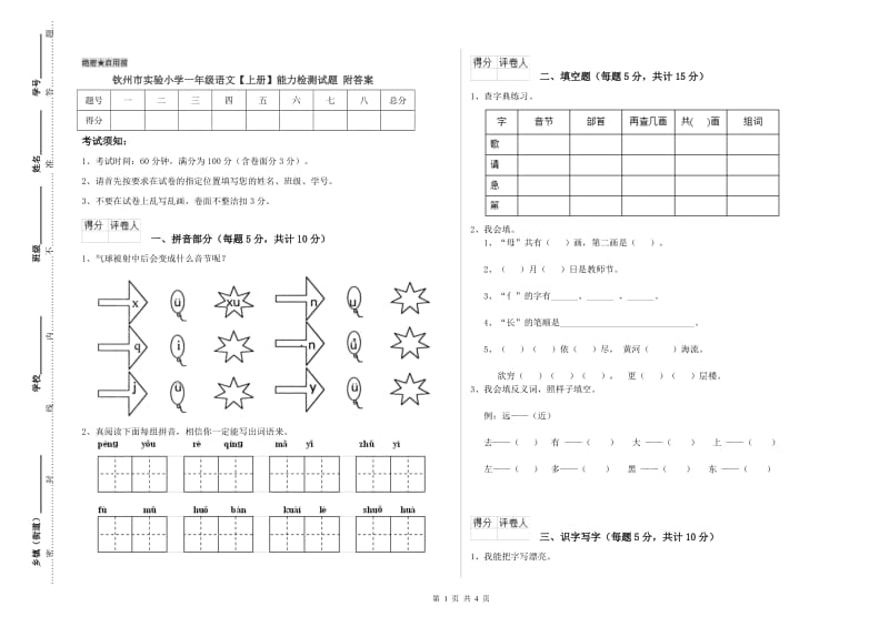 钦州市实验小学一年级语文【上册】能力检测试题 附答案.doc_第1页