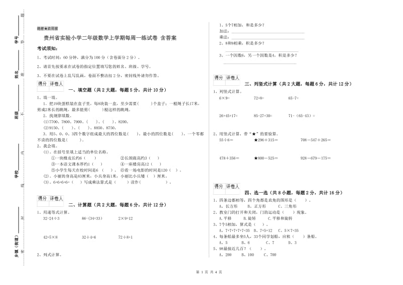 贵州省实验小学二年级数学上学期每周一练试卷 含答案.doc_第1页